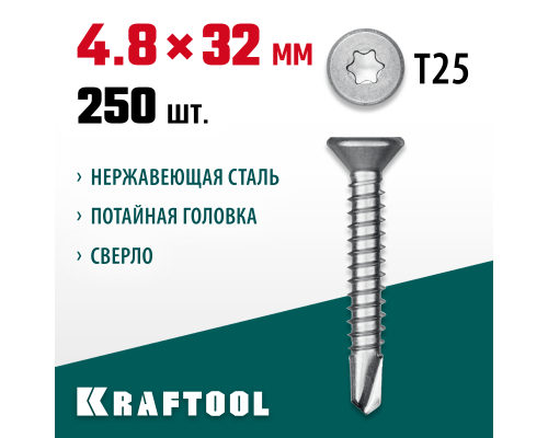 Саморез нержавеющий DS-C, 32x4.8 мм, А2, сверло, потайная головка, ТХ25, 250 шт. KRAFTOOL 300932-48-032