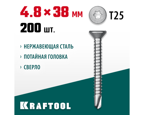 Саморез нержавеющий DS-C, 38x4.8 мм, А2, сверло, потайная головка, ТХ25, 200 шт. KRAFTOOL 300932-48-038