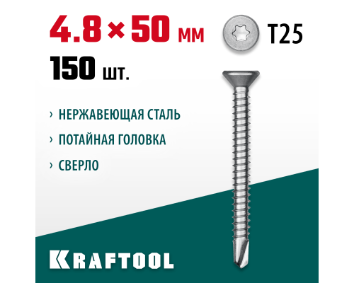 Саморез нержавеющий DS-C, 50x4.8 мм, А2, сверло, потайная головка, ТХ25, 150 шт. KRAFTOOL 300932-48-050