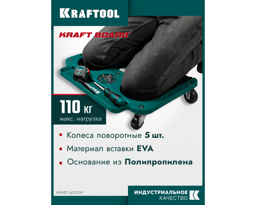Строительные наколенники на колесах KRAFT BOARD на единой базе, 5 колес KRAFTOOL 11513