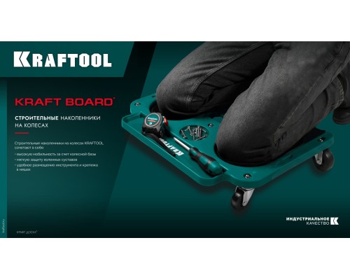 Строительные наколенники на колесах KRAFT BOARD на единой базе, 5 колес KRAFTOOL 11513