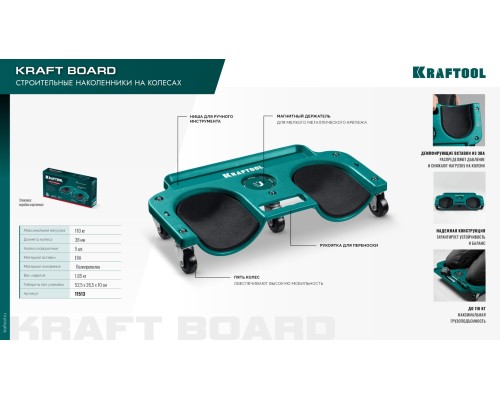 Строительные наколенники на колесах KRAFT BOARD на единой базе, 5 колес KRAFTOOL 11513
