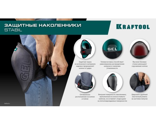 Наколенники защитные STABIL для легко повреждаемых поверхностей KRAFTOOL 11516