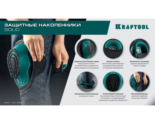Наколенники защитные SOLID гелевая вставка, объемная противоскользящая накладка KRAFTOOL 11517