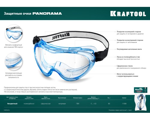 Защитные очки PANORAMA стекло из поликарбоната с покрытием от царапин и запотевания, обтюратор из PVC, непрямая вентиляция KRAFTOOL 11008_z01