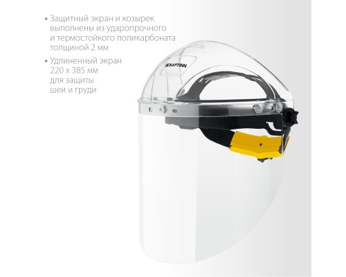 Защитный лицевой щиток SPECTRA, удлиненный экран 220x385 мм, поликарбонат 2 мм,xраповик KRAFTOOL 110811