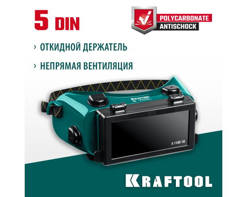Очки газосварщика с откидным блоком панорамные KRAFTOOL 1108