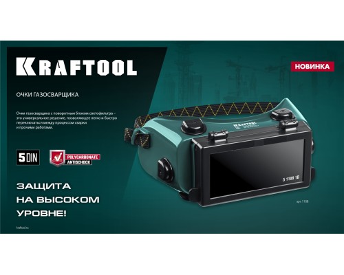Очки газосварщика с откидным блоком панорамные KRAFTOOL 1108