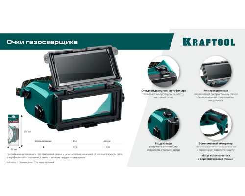 Очки газосварщика с откидным блоком панорамные KRAFTOOL 1108