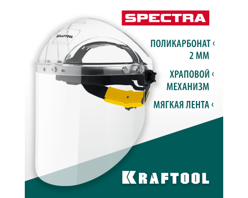 Защитный лицевой щиток SPECTRA, удлиненный экран 220x385 мм, поликарбонат 2 мм,xраповик KRAFTOOL 110811