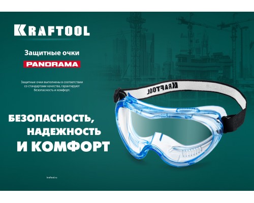 Защитные очки PANORAMA стекло из поликарбоната с покрытием от царапин и запотевания, обтюратор из PVC, непрямая вентиляция KRAFTOOL 11008_z01