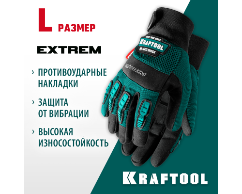Противоударные Extrem, L, профессиональные комбинированные перчатки, антивибрационные KRAFTOOL 11287-L