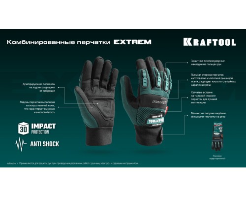 Антивибрационные противоударные комбинированные перчатки Extrem, XL (10) KRAFTOOL 11287-XL