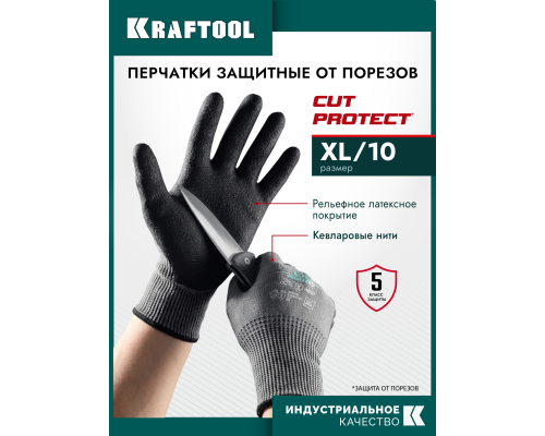 Перчатки с кевларовой нитью для защиты от порезов CUT PROTECT, XL (10) KRAFTOOL 11245-XL