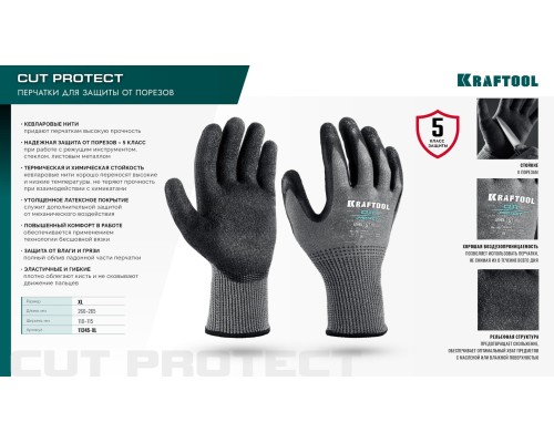 Перчатки с кевларовой нитью для защиты от порезов CUT PROTECT, XL (10) KRAFTOOL 11245-XL