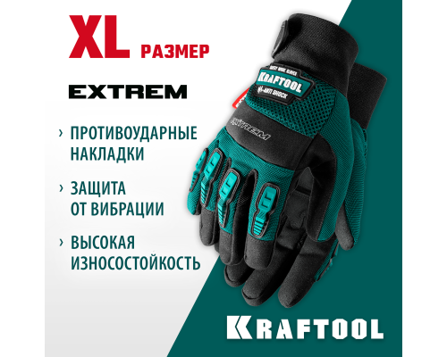Антивибрационные противоударные комбинированные перчатки Extrem, XL (10) KRAFTOOL 11287-XL