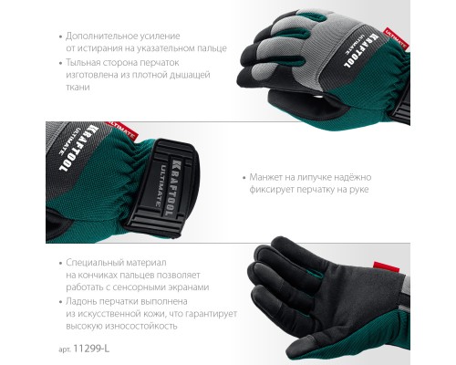 Профессиональные комбинированные перчатки ULTIMATE р.L (9) KRAFTOOL 11299-L