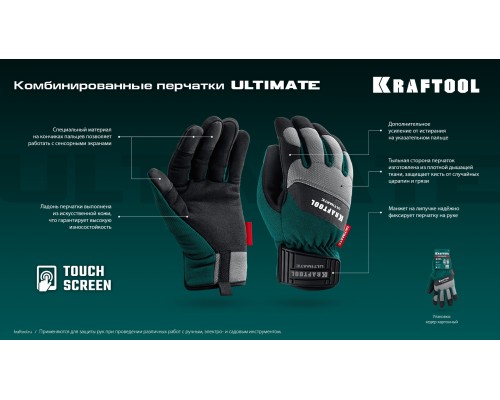 Профессиональные комбинированные перчатки ULTIMATE р.L (9) KRAFTOOL 11299-L