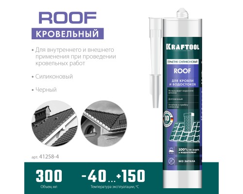 Кровельный силиконовый герметик ROOF, 300 мл, черный KRAFTOOL 41258-4