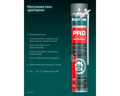 Монтажная пена ADAPTER PRO, 750 мл, адаптерная, всесезонная, SVS, не залипающий клапан, выход до 45 л KRAFTOOL 41173_z01