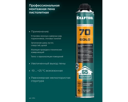Монтажная пена GOLD 65, 850 мл, выход до 65 л, мелкопористая, пистолетная всесезонная, SVS, не залипающий клапан KRAFTOOL 41194