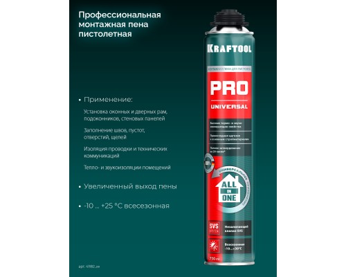 Монтажная пена PRO, 750 мл, пистолетная, всесезонная, SVS, не залипающий клапан, выход до 45 л KRAFTOOL 41182_z01