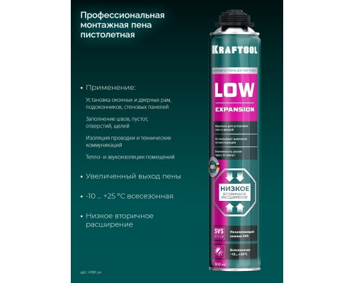 Монтажная пена LOW EXPANSION, 800 мл, пистолетная, всесезонная, SVS, не залипающий клапан, выход до 50 л KRAFTOOL 41181_z01