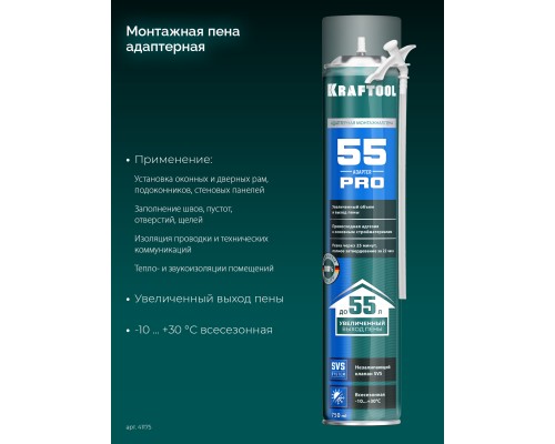 Монтажная пена ADAPTER 65, 750 мл, адаптерная, всесезонная, SVS, не залипающий клапан, выход до 45 л KRAFTOOL 41175