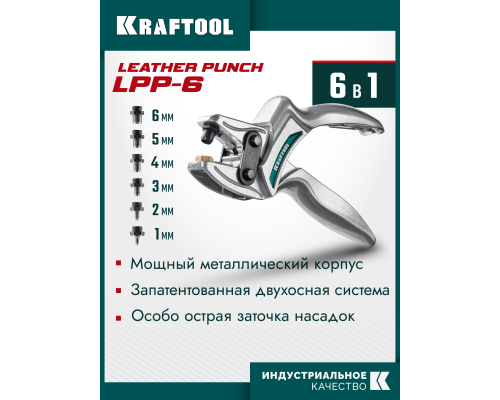 Мощный дырокол для кожи LPP-6 с набором насадок 1-6 мм KRAFTOOL 22952