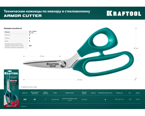 Технические ножницы по кевлару и стекловолокну KEVLAR, 205 мм KRAFTOOL 23207