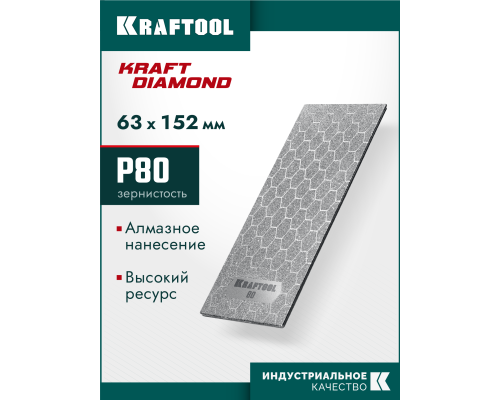 Пластина алмазная заточная DIAMOND 63x152 мм, Р80 KRAFTOOL 35710-080