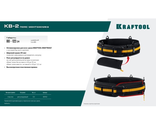 Пояс монтажника KB-2 для сумок с быстросъемным креплением FastClip, 80-122 см, широкий кушак KRAFTOOL 38763