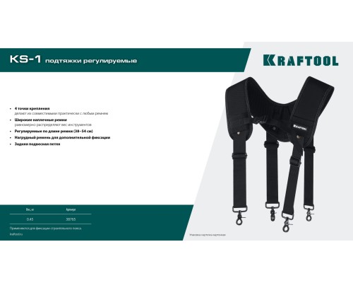 Подтяжки регулируемые KS-1 4 точки крепления KRAFTOOL 38765