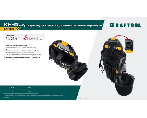 Кобура для шуруповерта KH-5 с дополнительным съемным карманом, с быстросъемным креплением FastClip, 5 отделений для сверл и бит KRAFTOOL 38769