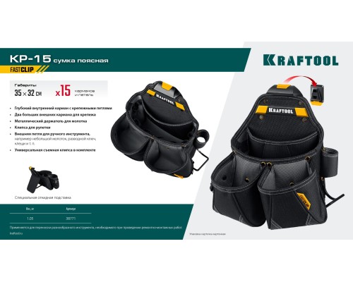 Поясная сумка KP-15 с быстросъемным креплением FastClip, 15 карманов и петель, 350x320 мм KRAFTOOL 38771