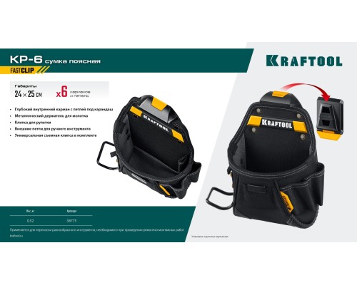 Поясная сумка KP-6 с быстросъемным креплением FastClip, 6 карманов и петель, 240x250 мм KRAFTOOL 38775