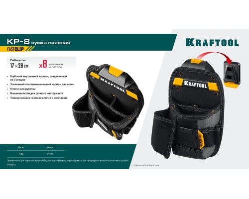 Поясная сумка KP-8 с быстросъемным креплением FastClip, 8 карманов и петель, 170x260 мм KRAFTOOL 38776