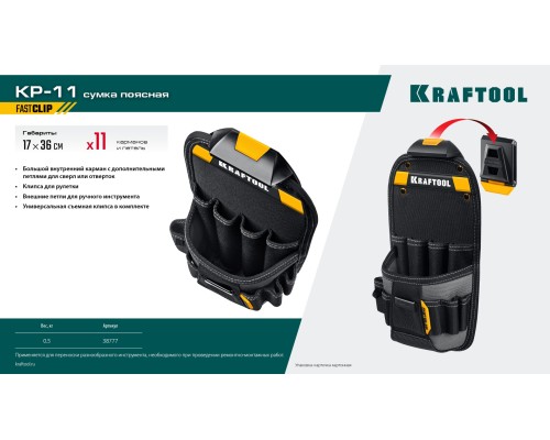 Поясная сумка KP-11 с быстросъемным креплением FastClip, 11 карманов и петель, 170x360 мм KRAFTOOL 38777