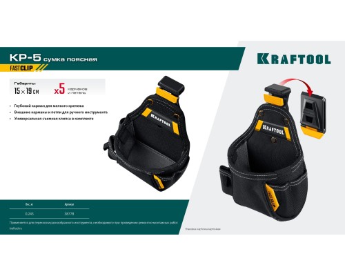 Поясная сумка KP-5 с быстросъемным креплением FastClip, 5 карманов и петель, 150x190 мм KRAFTOOL 38778