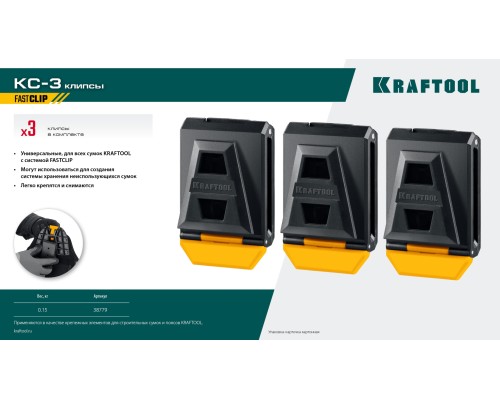 Клипсы KC-3 для системы быстрого крепления FastClip, пластиковые, 3 шт. KRAFTOOL 38779