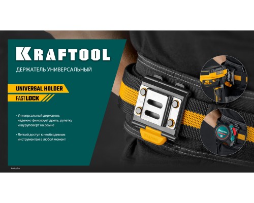Держатель универсальный для системы быстрого крепления FASTLOCK KD-1 KRAFTOOL 387790