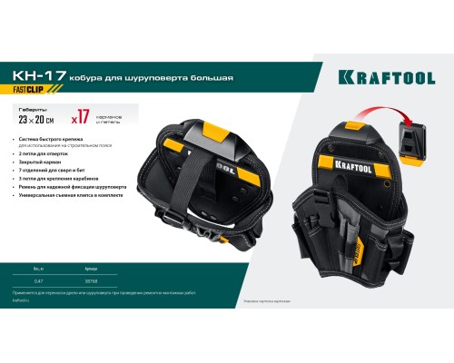 Кобура для шуруповерта KH-17 большая, с быстросъемным креплением, FastClip, 17 карманов и петель KRAFTOOL 38768