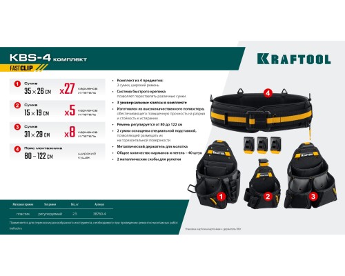 Пояс монтажника KBS-4 в комплекте: пояс монтажника и 3 сумки KRAFTOOL 38760-4