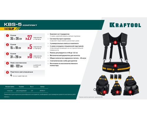 Пояс монтажника KBS-5 в комплекте: пояс монтажника, подтяжки и 3 сумки KRAFTOOL 38760-5