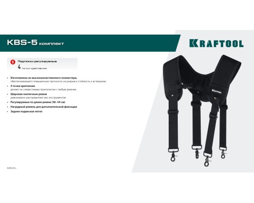 Пояс монтажника KBS-5 в комплекте: пояс монтажника, подтяжки и 3 сумки KRAFTOOL 38760-5