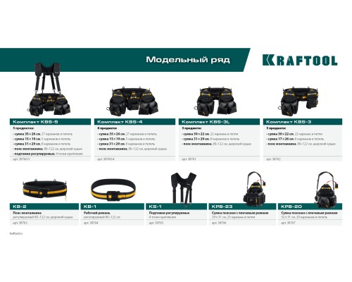 Пояс монтажника KBS-3 в комплекте: пояс монтажника, большая сумка, малая сумка KRAFTOOL 38762