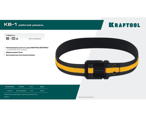 Рабочий ремень KB-1 длина 80-122 см KRAFTOOL 38764