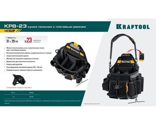 Поясная сумка KPB-23 с быстросъемным креплением FastClip, плечевой ремень, 23 кармана и петли, 290x310 мм KRAFTOOL 38766