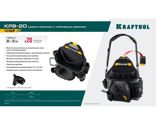 Поясная сумка KPB-20 с быстросъемным креплением FastClip, плечевой ремень, 20 карманов и петель, 320x310 мм KRAFTOOL 38767