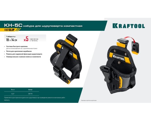 Кобура для компактного шуруповерта KH-5C с быстросъемным креплением FastClip, 5 карманов и петель KRAFTOOL 38770